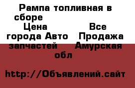 Рампа топливная в сборе ISX/QSX-15 4088505 › Цена ­ 40 000 - Все города Авто » Продажа запчастей   . Амурская обл.